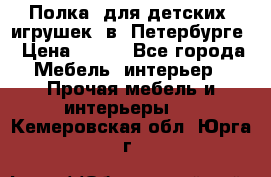 Полка  для детских  игрушек  в  Петербурге › Цена ­ 400 - Все города Мебель, интерьер » Прочая мебель и интерьеры   . Кемеровская обл.,Юрга г.